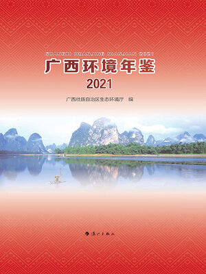 cover image of 广西环境年鉴·2021